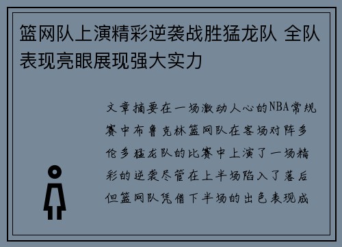 篮网队上演精彩逆袭战胜猛龙队 全队表现亮眼展现强大实力