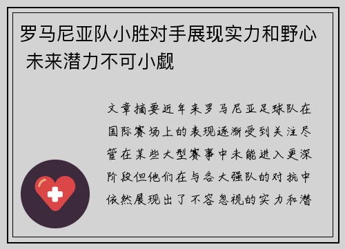 罗马尼亚队小胜对手展现实力和野心 未来潜力不可小觑