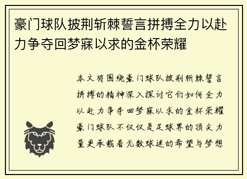豪门球队披荆斩棘誓言拼搏全力以赴力争夺回梦寐以求的金杯荣耀