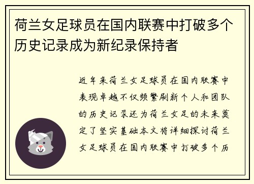 荷兰女足球员在国内联赛中打破多个历史记录成为新纪录保持者