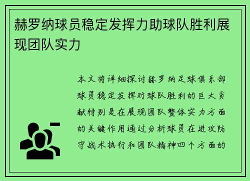 赫罗纳球员稳定发挥力助球队胜利展现团队实力