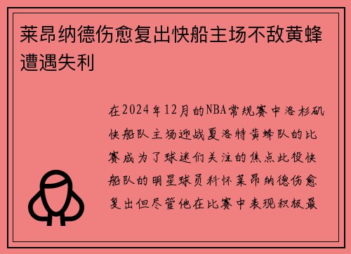 莱昂纳德伤愈复出快船主场不敌黄蜂遭遇失利
