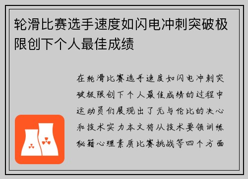 轮滑比赛选手速度如闪电冲刺突破极限创下个人最佳成绩