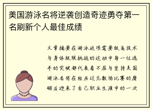 美国游泳名将逆袭创造奇迹勇夺第一名刷新个人最佳成绩