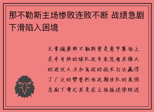 那不勒斯主场惨败连败不断 战绩急剧下滑陷入困境