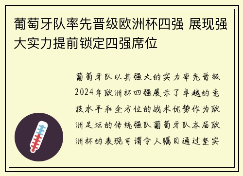 葡萄牙队率先晋级欧洲杯四强 展现强大实力提前锁定四强席位