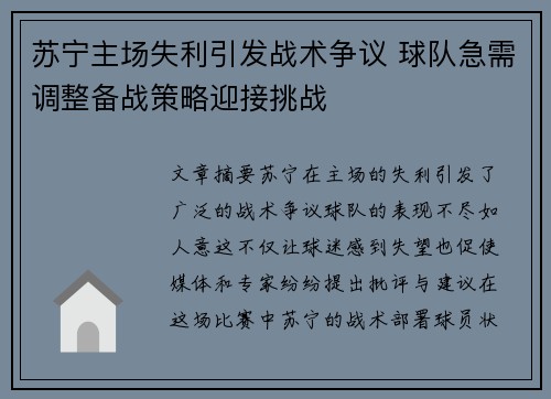苏宁主场失利引发战术争议 球队急需调整备战策略迎接挑战
