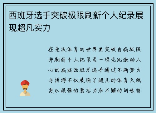 西班牙选手突破极限刷新个人纪录展现超凡实力