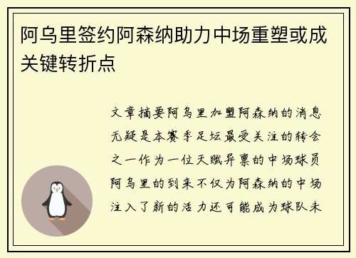 阿乌里签约阿森纳助力中场重塑或成关键转折点