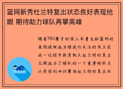 篮网新秀杜兰特复出状态良好表现抢眼 期待助力球队再攀高峰