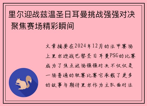 里尔迎战兹温圣日耳曼挑战强强对决 聚焦赛场精彩瞬间
