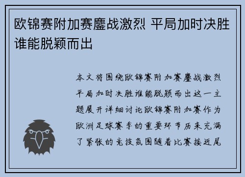 欧锦赛附加赛鏖战激烈 平局加时决胜谁能脱颖而出