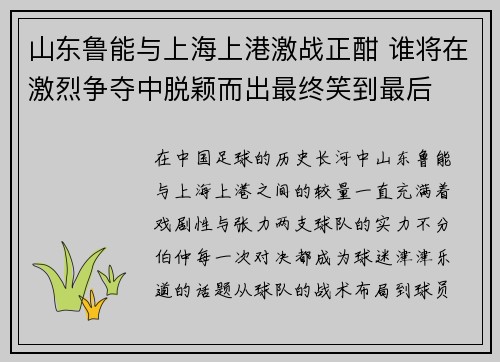 山东鲁能与上海上港激战正酣 谁将在激烈争夺中脱颖而出最终笑到最后