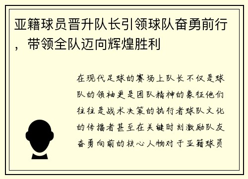 亚籍球员晋升队长引领球队奋勇前行，带领全队迈向辉煌胜利