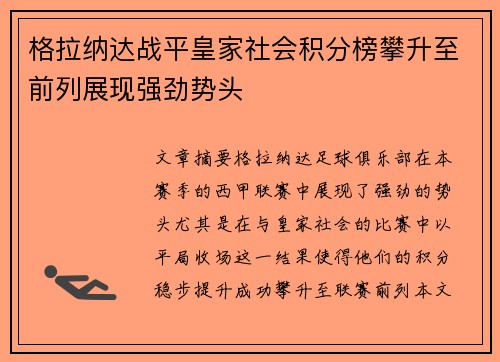 格拉纳达战平皇家社会积分榜攀升至前列展现强劲势头