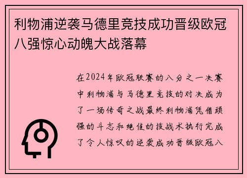 利物浦逆袭马德里竞技成功晋级欧冠八强惊心动魄大战落幕