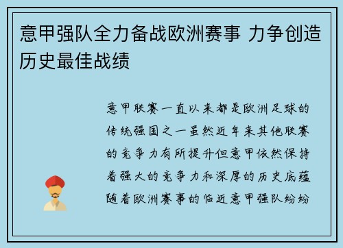 意甲强队全力备战欧洲赛事 力争创造历史最佳战绩