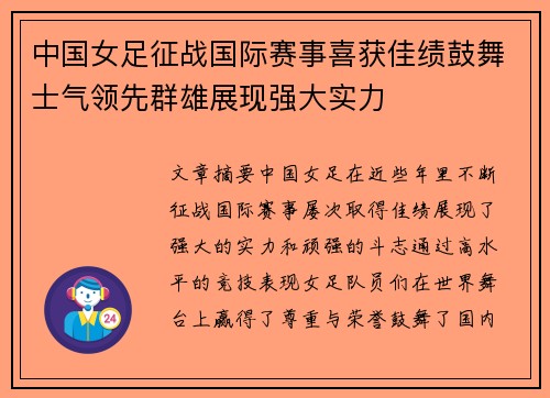 中国女足征战国际赛事喜获佳绩鼓舞士气领先群雄展现强大实力