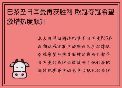 巴黎圣日耳曼再获胜利 欧冠夺冠希望激增热度飙升