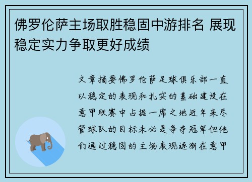 佛罗伦萨主场取胜稳固中游排名 展现稳定实力争取更好成绩