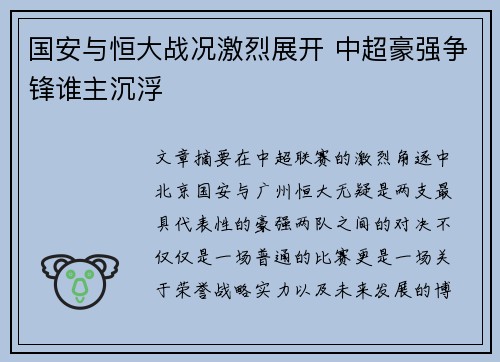 国安与恒大战况激烈展开 中超豪强争锋谁主沉浮