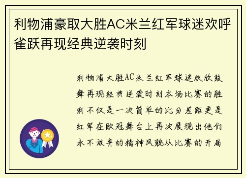 利物浦豪取大胜AC米兰红军球迷欢呼雀跃再现经典逆袭时刻