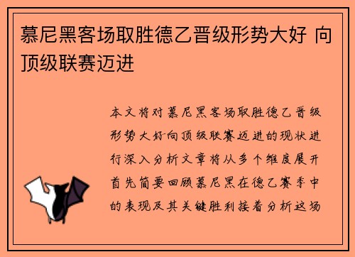 慕尼黑客场取胜德乙晋级形势大好 向顶级联赛迈进