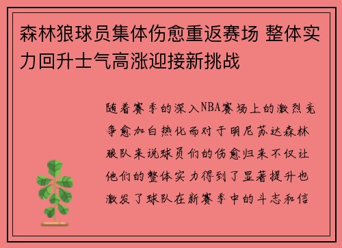 森林狼球员集体伤愈重返赛场 整体实力回升士气高涨迎接新挑战