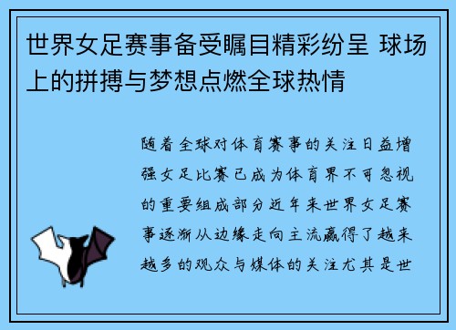 世界女足赛事备受瞩目精彩纷呈 球场上的拼搏与梦想点燃全球热情