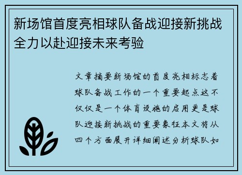 新场馆首度亮相球队备战迎接新挑战全力以赴迎接未来考验