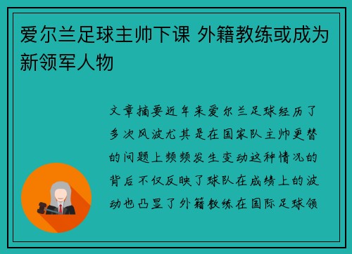 爱尔兰足球主帅下课 外籍教练或成为新领军人物