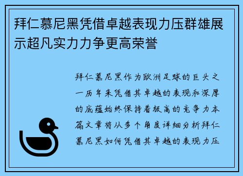 拜仁慕尼黑凭借卓越表现力压群雄展示超凡实力力争更高荣誉