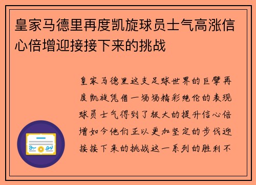 皇家马德里再度凯旋球员士气高涨信心倍增迎接接下来的挑战