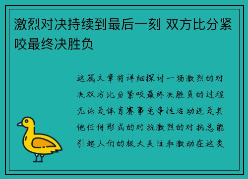 激烈对决持续到最后一刻 双方比分紧咬最终决胜负