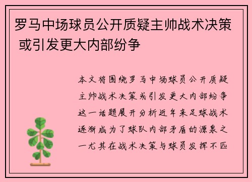 罗马中场球员公开质疑主帅战术决策 或引发更大内部纷争
