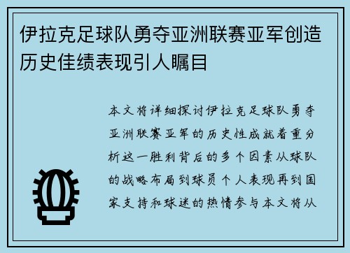 伊拉克足球队勇夺亚洲联赛亚军创造历史佳绩表现引人瞩目