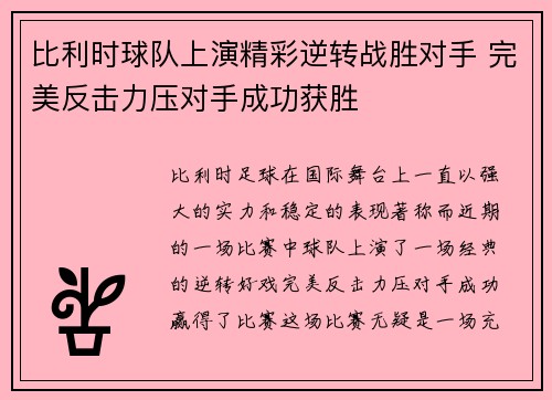 比利时球队上演精彩逆转战胜对手 完美反击力压对手成功获胜