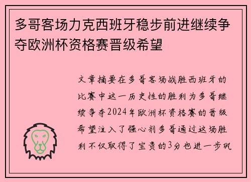 多哥客场力克西班牙稳步前进继续争夺欧洲杯资格赛晋级希望