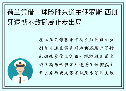 荷兰凭借一球险胜东道主俄罗斯 西班牙遗憾不敌挪威止步出局