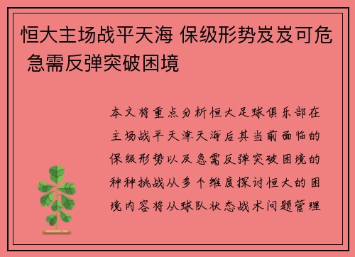恒大主场战平天海 保级形势岌岌可危 急需反弹突破困境