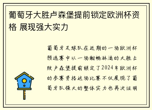 葡萄牙大胜卢森堡提前锁定欧洲杯资格 展现强大实力
