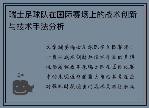 瑞士足球队在国际赛场上的战术创新与技术手法分析