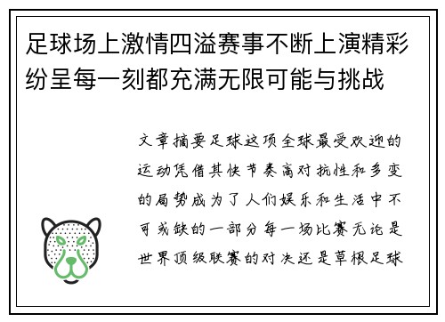 足球场上激情四溢赛事不断上演精彩纷呈每一刻都充满无限可能与挑战