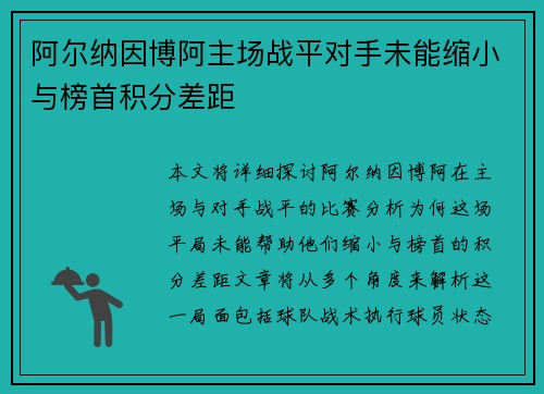 阿尔纳因博阿主场战平对手未能缩小与榜首积分差距