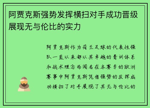 阿贾克斯强势发挥横扫对手成功晋级展现无与伦比的实力