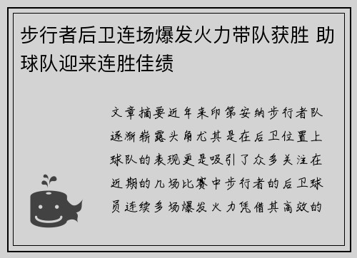 步行者后卫连场爆发火力带队获胜 助球队迎来连胜佳绩