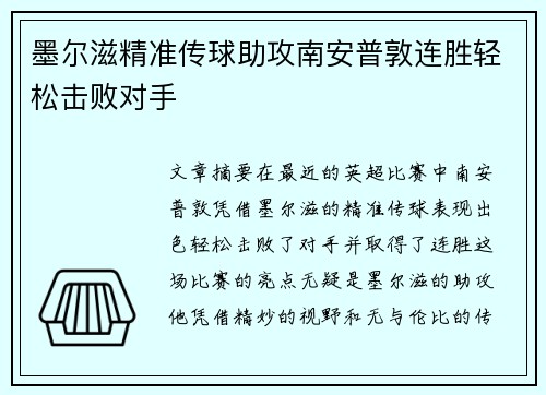 墨尔滋精准传球助攻南安普敦连胜轻松击败对手