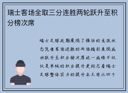 瑞士客场全取三分连胜两轮跃升至积分榜次席