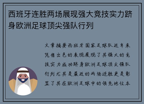 西班牙连胜两场展现强大竞技实力跻身欧洲足球顶尖强队行列
