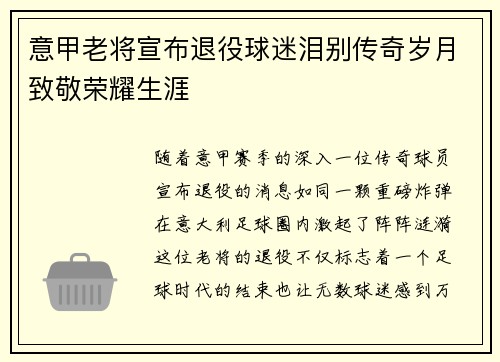 意甲老将宣布退役球迷泪别传奇岁月致敬荣耀生涯